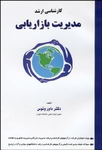 تصویر  مجموعه سوالات طبقه‌بندي شده كارشناسي ارشد مديريت بازاريابي