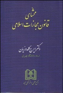 تصویر  محشاي قانون مجازات اسلامي