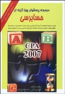 تصویر  مجموعه پرسش‌هاي 4 گزينه‌اي حسابرسي CPA