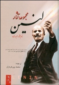 تصویر  مجموعه آثار لنين (3 جلدي)