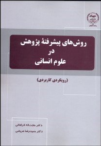 تصویر  روش‌هاي پيشرفته پژوهش در علوم انساني (رويكردي كاربردي)