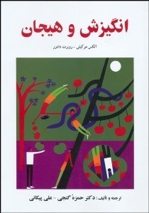 تصویر  انگيزش و هيجان