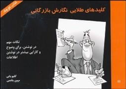 تصویر  كليدهاي طلايي نگارش بازرگاني