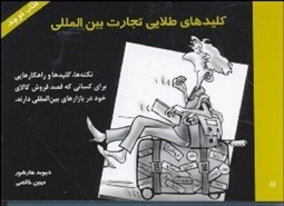 تصویر  كليدهاي طلايي تجارت بين‌المللي