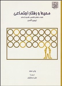 تصویر  محيط و رفتار اجتماعي