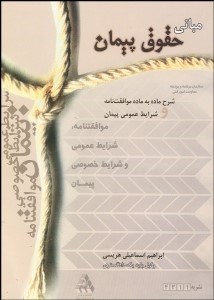 تصویر  مباني حقوق پيمان