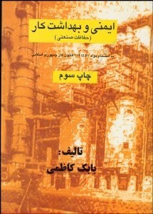 تصویر  ايمني و بهداشت كار (حفاظت صنعتي)