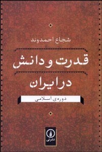 نمایش جزئیات برای قدرت و دانش در ايران در دوره اسلامي تصویر قدرت و دانش در ايران در دوره اسلامي