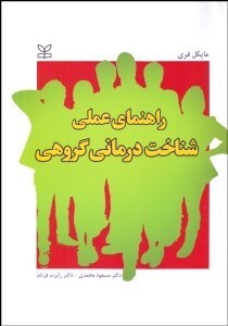 تصویر  راهنماي عملي شناخت درماني گروهي