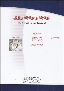 تصویر  بودجه و بودجه‌ريزي (بر مبناي نظام بودجه‌ريزي جديد دولت)