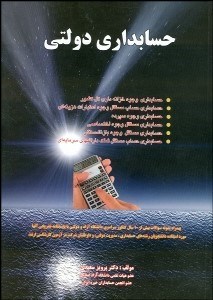 تصویر  حسابداري دولتي به همراه بيش از 10 سال سوالات كنكور