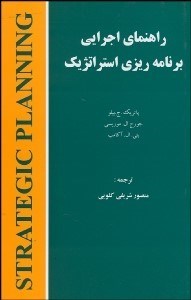 تصویر  راهنماي اجراي برنامه‌ريزي استراتژيك
