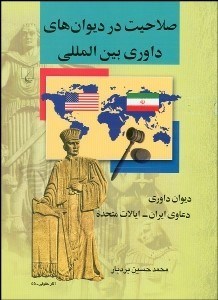 تصویر  صلاحيت در ديوان‌هاي داوري بين‌‌المللي (ديوان داوري دعاوي ايران ايالات متحده آمريكا)