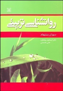 تصویر  روانشناسي تربيتي