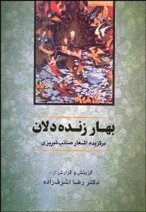 تصویر  بهار زنده دلان (برگزيده اشعار صائب تبريزي)