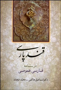 تصویر  قند پارسي (درس‌نامه فارسي عمومي)