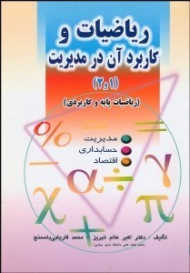 تصویر  رياضيات و كاربرد آن در مديريت (1و2)