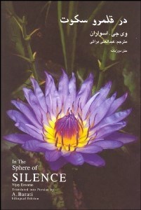 تصویر  در قلمرو سكوت