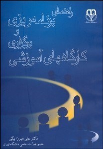 تصویر  راهنماي برنامه‌ريزي و برگزاري گاركاه آموزشي