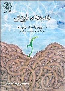 تصویر  خاستگاه خيزش (سرآغازي بر جامعه‌شناسي توسعه ئ جنبش‌