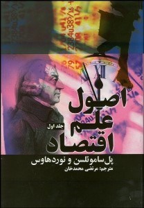 تصویر  اصول علم اقتصاد 1 (2 جلدي)