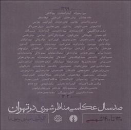 تصویر  صد سال عكاسي مناظر شهري در تهران