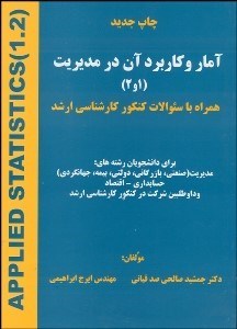 تصویر  آمار و كاربرد آن در مديريت (1و 2)