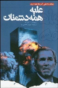 تصویر  عليه همه دشمنان (جنگ داخلي آمريكا با ترور)