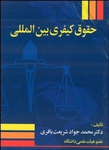 تصویر  حقوق كيفري بين‌المللي