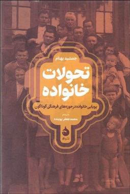 تصویر  تحولات خانواده (پويايي خانواده در حوزه‌هاي فرهنگي گوناگون)