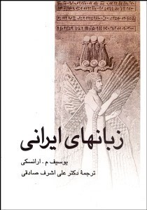 تصویر  زبان‌هاي ايراني