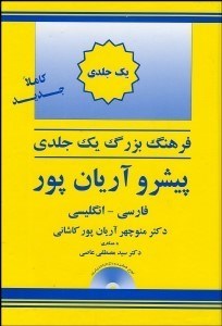 تصویر  فرهنگ 1 جلدي پيشرو آريان‌پور (فارسي انگليسي)