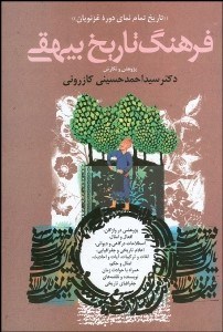 تصویر  تاريخ بيهقي