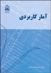 تصویر  آمار كاربردي