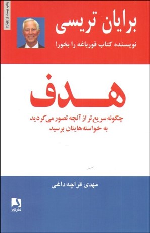 تصویر  هدف (چگونه سريع‌تر از آنچه تصور مي‌كرديد به خواسته‌هايتان برسيد)
