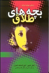 تصویر  بچه‌هاي طلاق