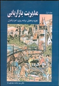 تصویر  مديريت بازاريابي 1 (تجزيه و تحليل برنامه‌ريزي اجرا و كنترل)