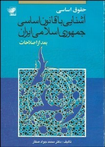 تصویر  حقوق اساسي (آشنايي با قانون اساسي جمهوري اسلامي ايران)