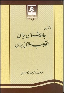تصویر  درآمدي بر جامعه‌شناسي سياسي انقلاب اسلامي ايران