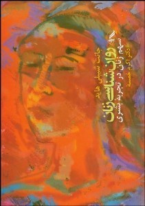 تصویر  روانشناسي زنان (سهم زنان در تجربه بشري)