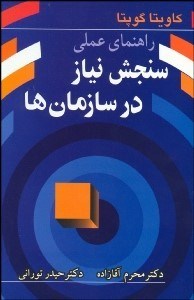 تصویر  راهنماي عملي سنجش نياز در سازمان‌ها
