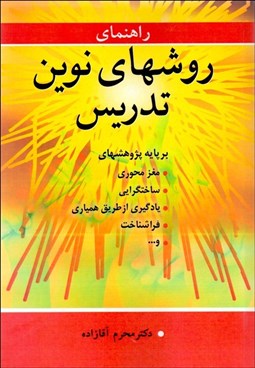 تصویر  راهنماي روش‌هاي نوين تدريس (بر پايه پژوهش‌هاي مغز محوري ساختگرايي ياگيري از طريق همياري فراشناخت)