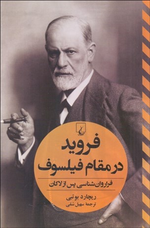 تصویر  فرويد در مقام فيلسوف (فرارواشناسي پس از لاكان)