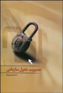 تصویر  مديريت تحول سازماني از تئوري تا عمل