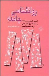 تصویر  روانشناسي جامعه (آسيب‌شناسي جامعه از ديدگاه روانشنا