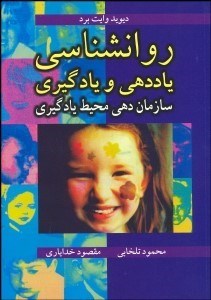 تصویر  روانشناسي ياددهي و يادگيري (سازمان‌دهي محيط يادگيري