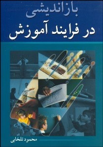 تصویر  بازانديشي در فرآيند آموزش