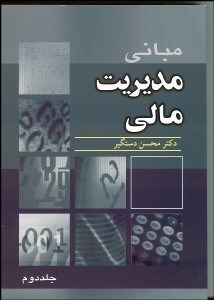 تصویر  مباني مديريت مالي 2