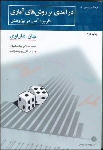 تصویر  درآمدي بر روش‌هاي آماري (كاربرد آمار در پژوهش)