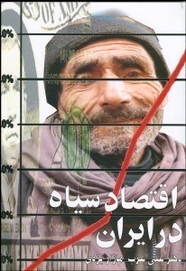 تصویر  اقتصاد سياه در ايران